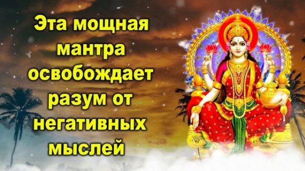 Эта мощная мантра освобождает разум от негативных мыслей