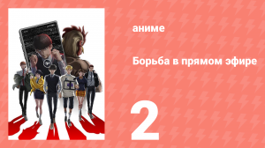 Борьба в прямом эфире 2 серия (аниме-сериал, 2024)