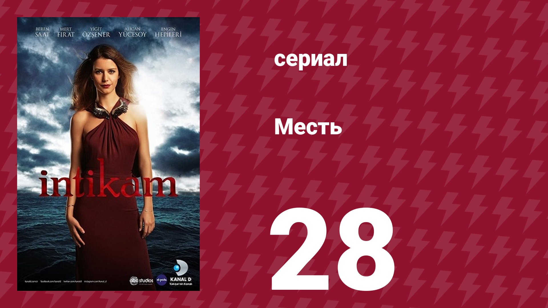 Месть 28 серия (сериал, 2013)