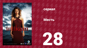 Месть 28 серия (сериал, 2013)
