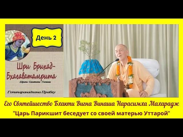 День 2 - 10.03.2020 - Брихад-Бхагаватамрита - БВВ Нарасимха Махарадж (англ-рус )