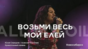 Возьми весь мой елей/ Юлия Стрицкая/ Алексей Каратаев/ All My Oil