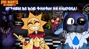 ИГРАЕМ ВО ВСЕ ЧАСТИ ФНАФА НА АНДРОИД!