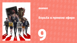 Борьба в прямом эфире 9 серия (аниме-сериал, 2024)