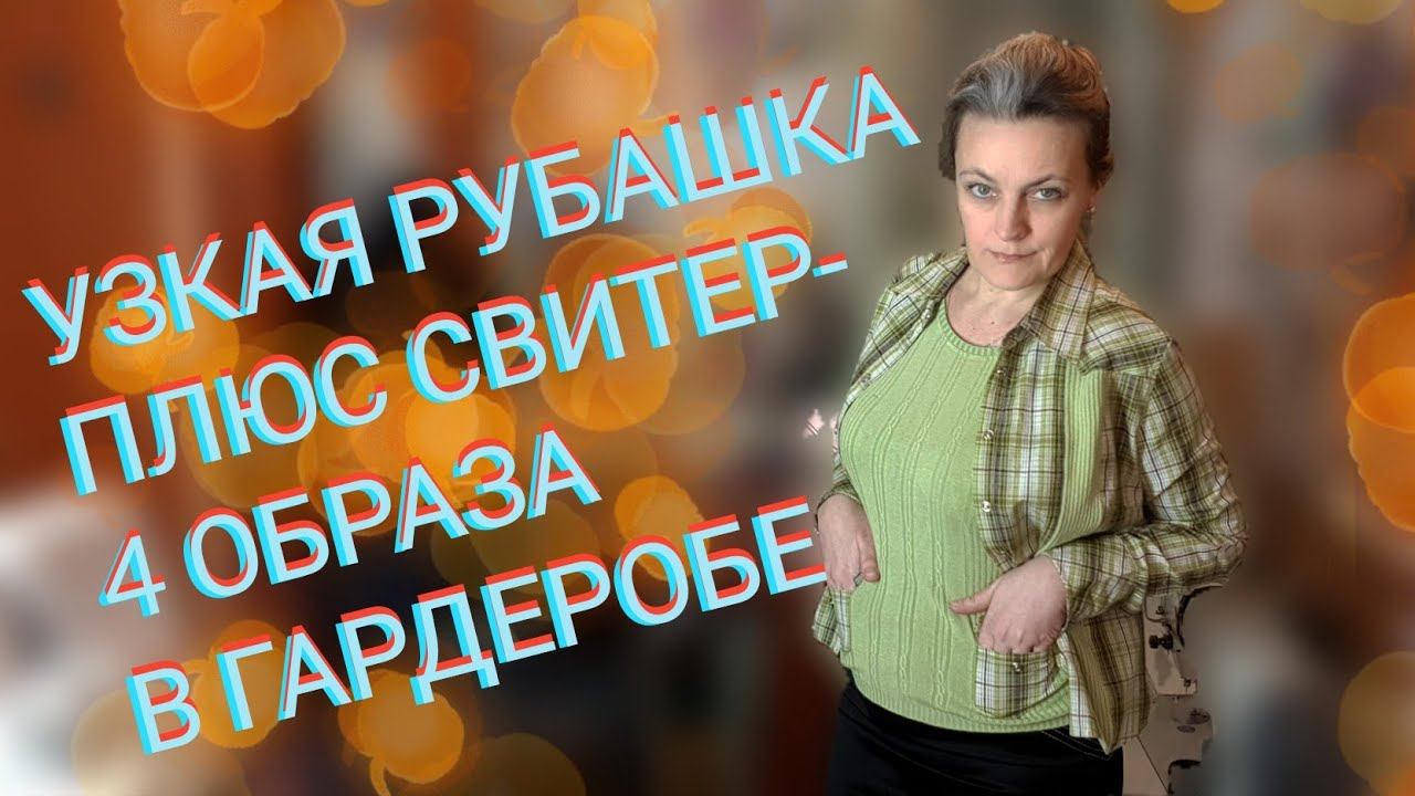 Увеличиваем блузу на 2-3 размера и создаем новые образы. смотреть онлайн