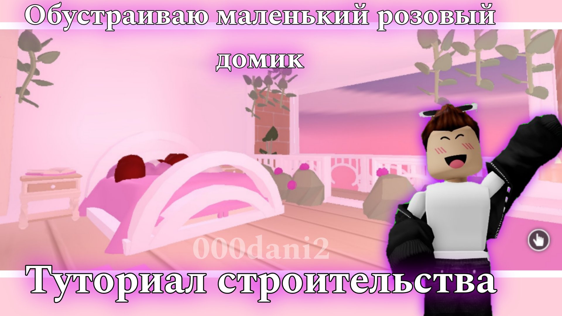 Обустроил МАЛЕНЬКИЙ ДОМИК в Адопт ми в РОЗОВЫМ СТИЛЕ 🧸Роблокс Адопт ми Roblox Adopt me смотреть онлайн