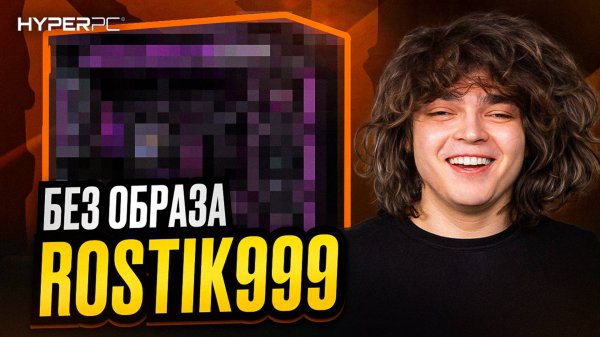 КОМПЬЮТЕР для Dota 2: РОСТИК про баны, жизнь за кадром, стримы и завозы