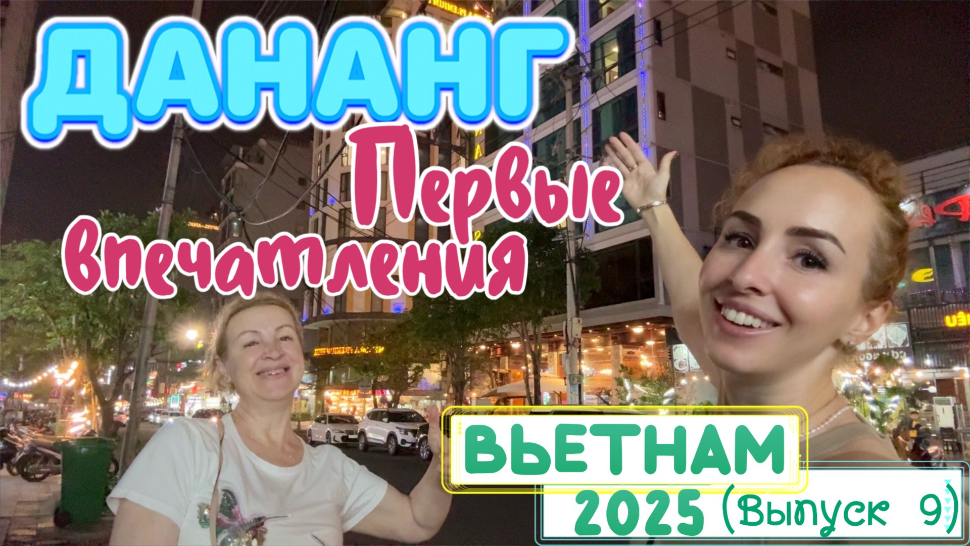 ДАНАНГ 👀 // КВЕСТ с ОБМЕНОМ ДЕНЕГ 🙈 Цены на еду и ресторан с ОГРОМНЫМИ ПОРЦИЯМИ 🤩 смотреть онлайн