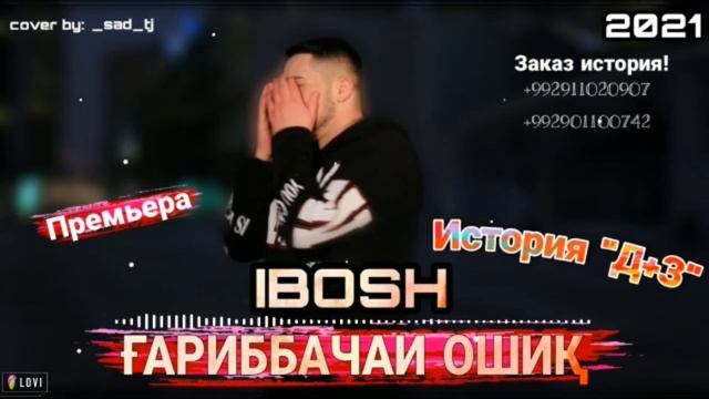 IBOSH - ГАРИБ БАЧАИ ОШИҚ ( ИСТОРИЯ Д + З ) смотреть онлайн