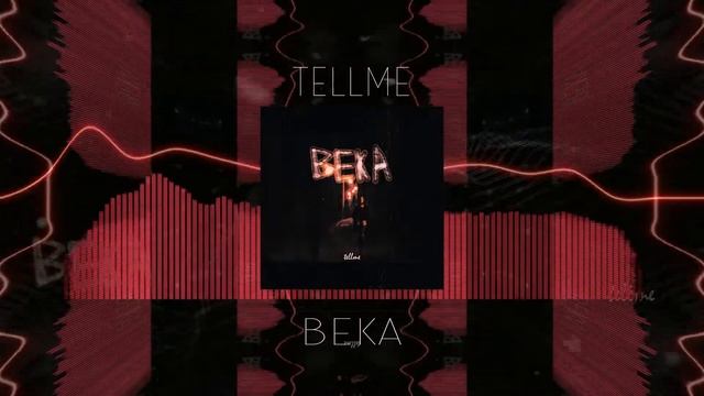 TELLME - ВЕКА | **СЛИВ ТРЕКА** смотреть онлайн
