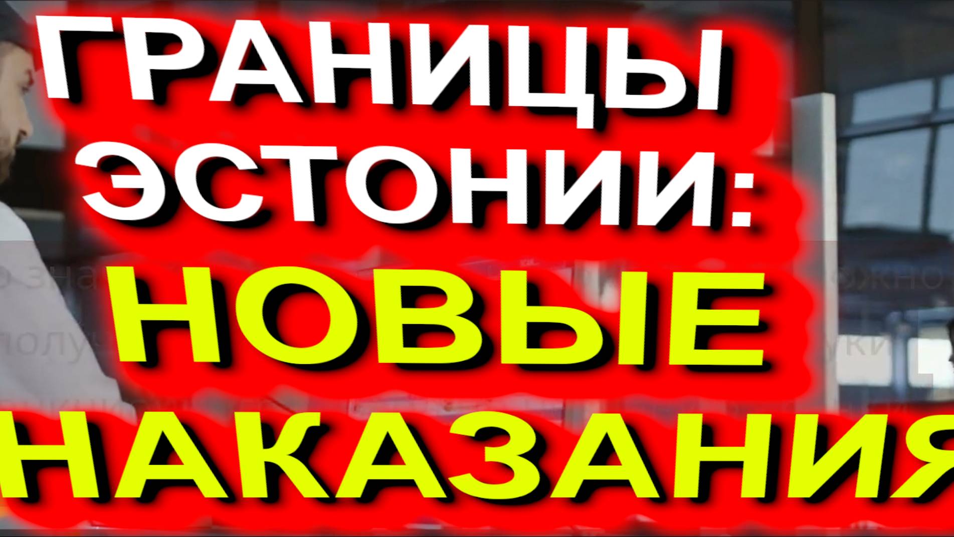 ГРАНИЦЫ ЭСТОНИИ: НОВЫЕ НАКАЗАНИЯ ЗА ПРОВОЗ САНКЦИОНКИ. Апрель 2025 #граница #эстония #кпп смотреть онлайн