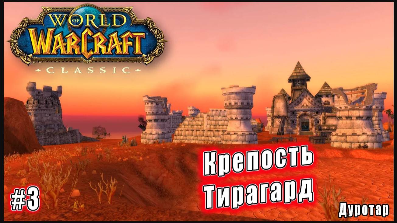 World of Warcraft: Classic - Дуротар: Крепость Тирагард (3)