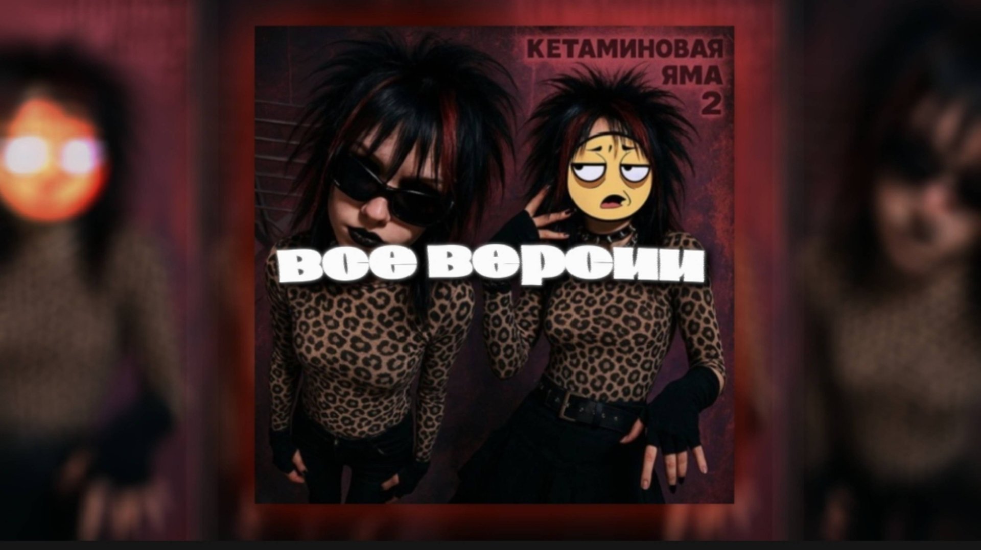 5mewmet - ФУТБОЛ 2 [плейлист] [все версии] [оригинал] [speed up] [slowed] смотреть онлайн