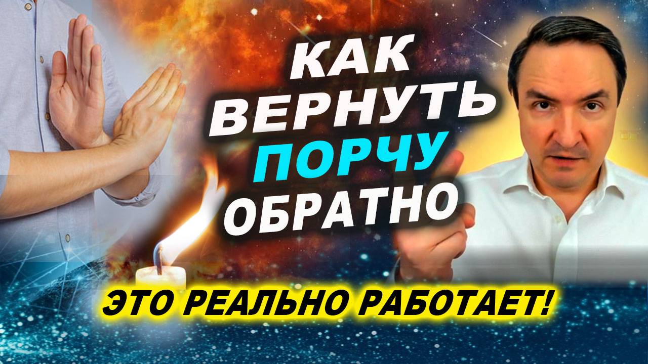 Любую порчу можно просто вернуть автору! | Евгений Грин смотреть онлайн