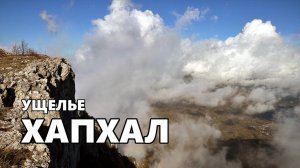 Ущелье Хапхал. Село Генеральское. Облака, туман и солнце.