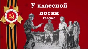 Лев Кассиль. У классной доски