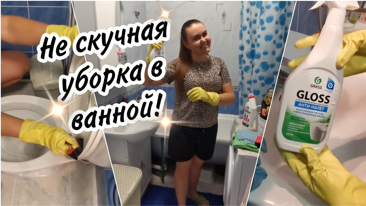 ✅Мотивация на уборку ещё актуальна!? Навела порядок в ванной и в туалете. смотреть онлайн