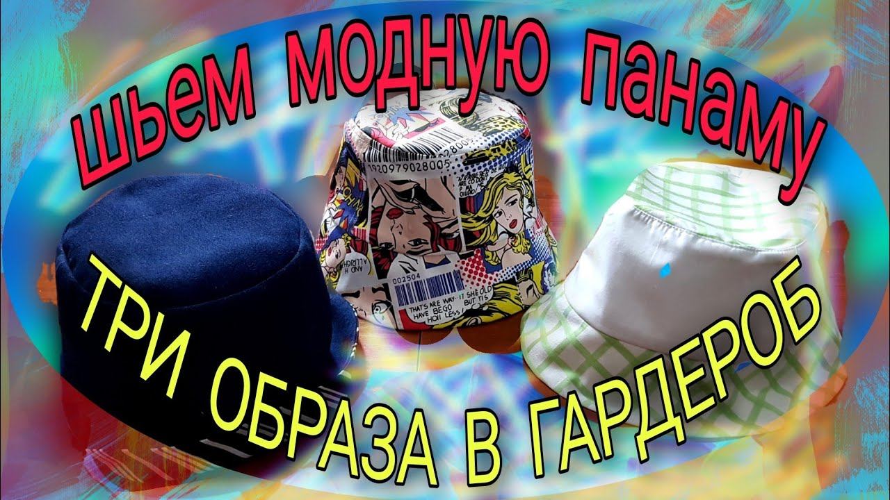 Шьем модные панамы смотреть онлайн