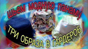 Шьем модные панамы