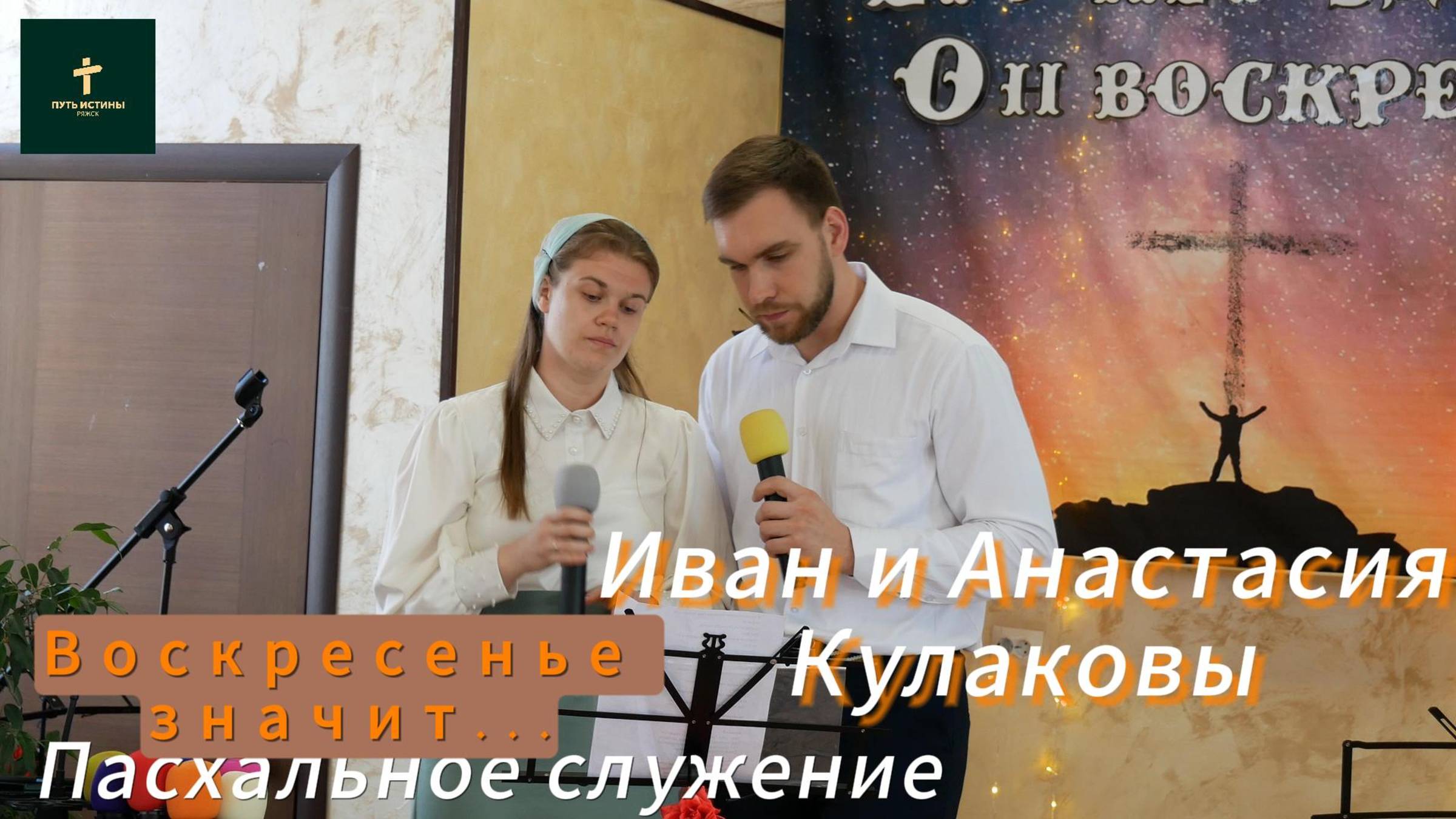 Иван и Анастасия
Кулаковы//
Воскресенье значит...