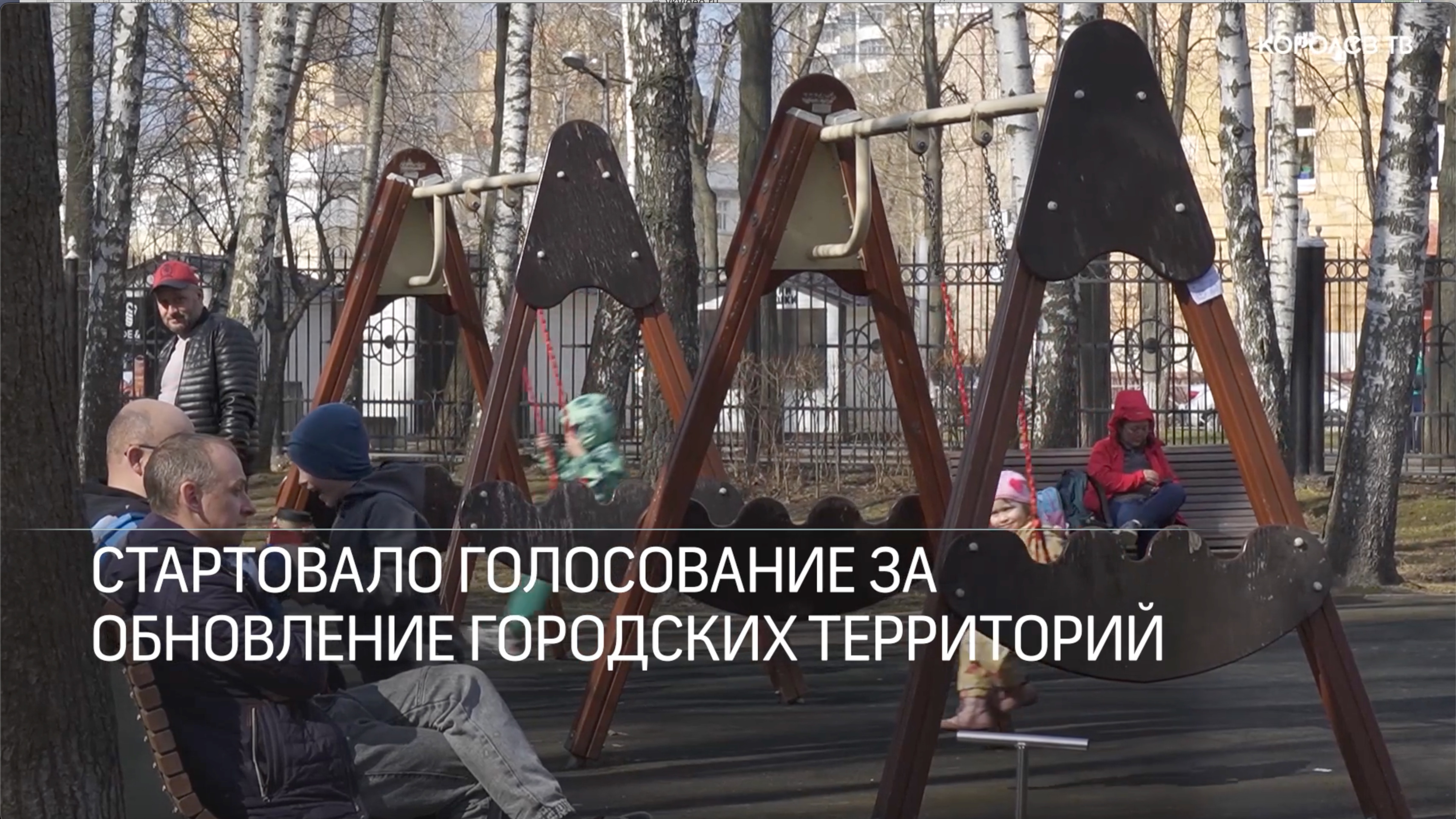 Стартовало голосование за обновление городских территорий смотреть онлайн