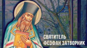 Святитель Феофан Затворник - Пять поучений о пути ко спасению