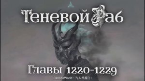 Теневой Раб. Главы 1220-1229. Аудиокнига. Ранобэ