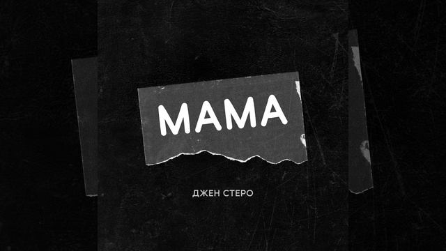 МАМА смотреть онлайн