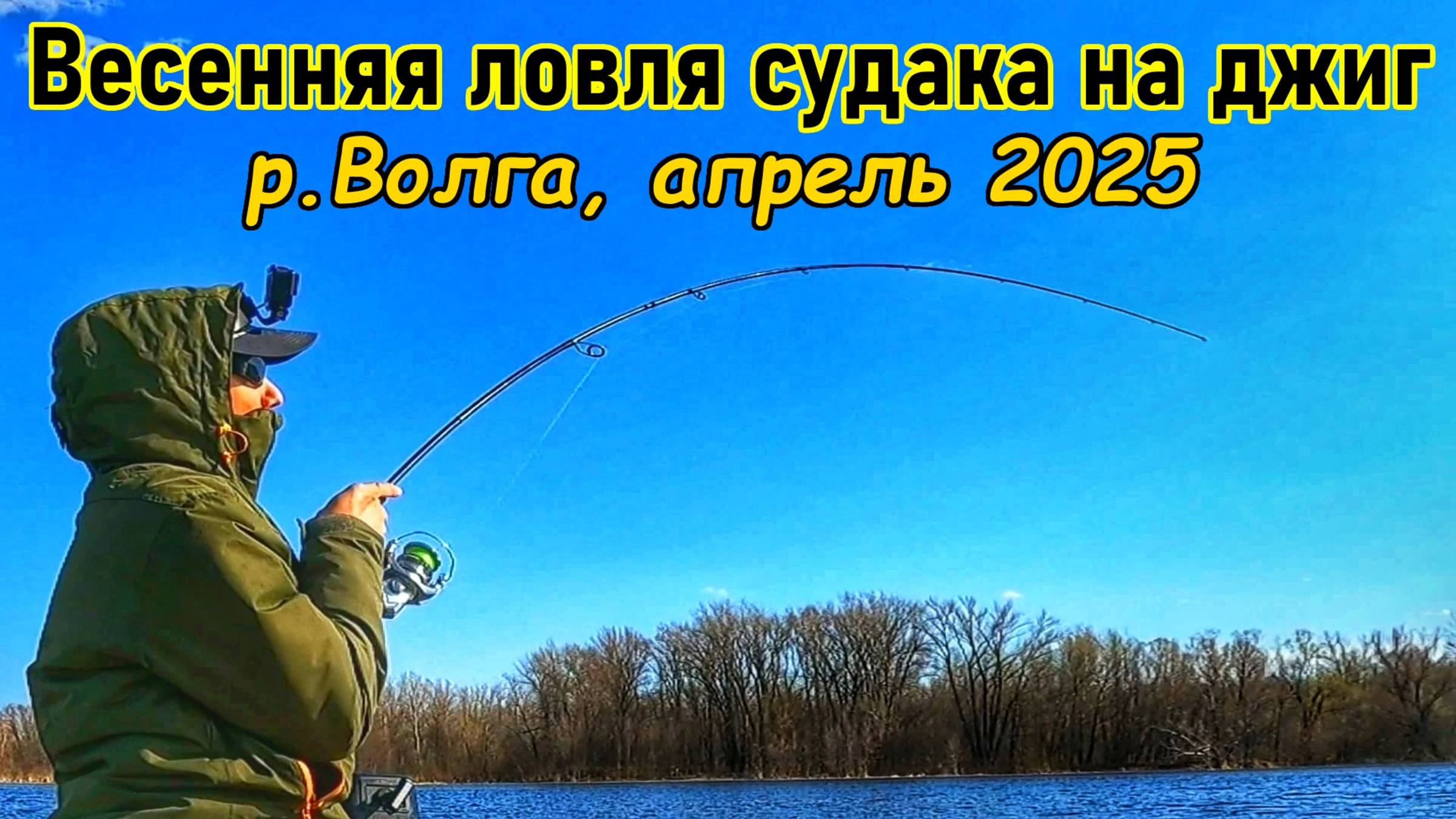 ЛОВЛЯ СУДАКА/СПИННИНГ/СУДАК/ДЖИГ/ВЕСНА 2025/РЕКА ВОЛГА/РЫБАЛКА В САМАРЕ/ЛОВЛЯ РЫБЫ/РУССКАЯ РЫБАЛКА смотреть онлайн