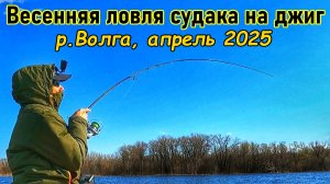 ЛОВЛЯ СУДАКА/СПИННИНГ/СУДАК/ДЖИГ/ВЕСНА 2025/РЕКА ВОЛГА/РЫБАЛКА В САМАРЕ/ЛОВЛЯ РЫБЫ/РУССКАЯ РЫБАЛКА