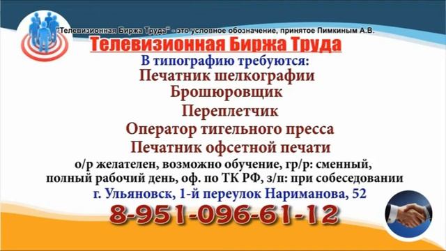 12 09 22 РАБОТА В УЛЬЯНОВСКЕ Телевизионная Биржа Труда 2 смотреть онлайн