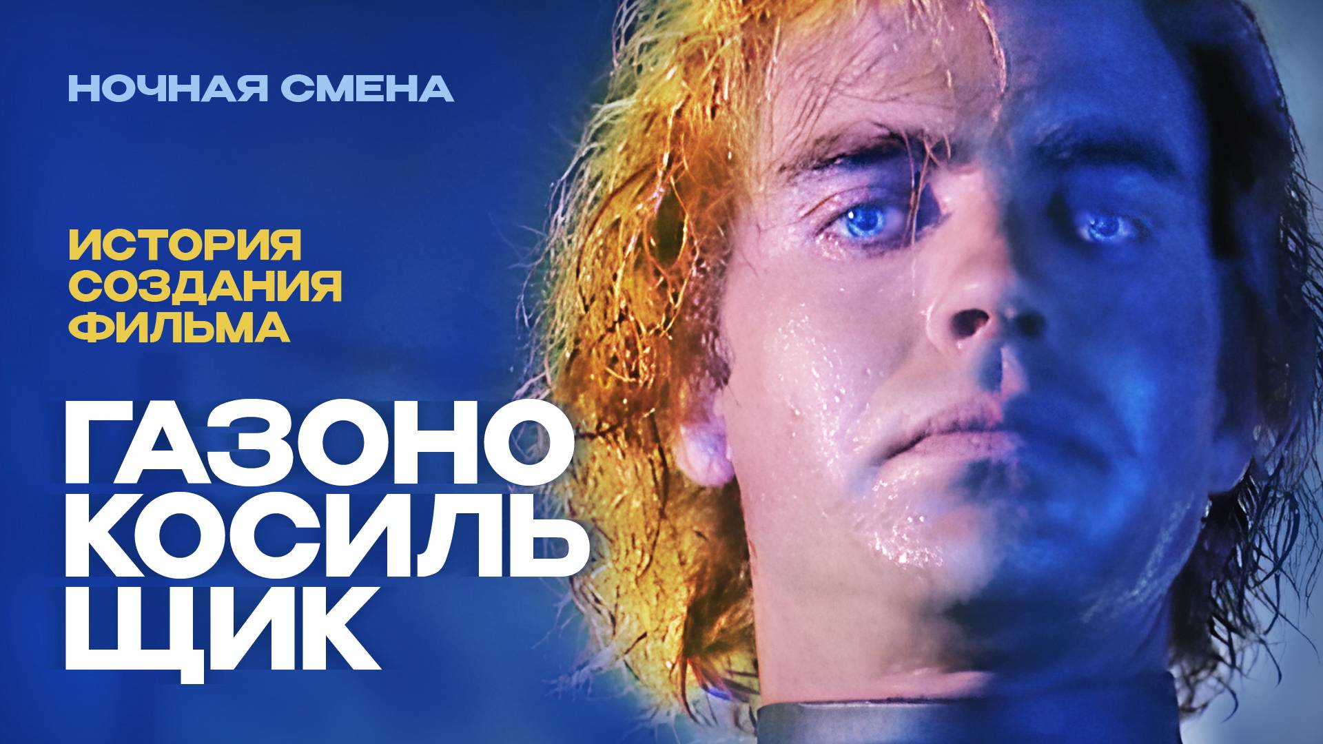 История создания фильма Газонокосильщик смотреть онлайн