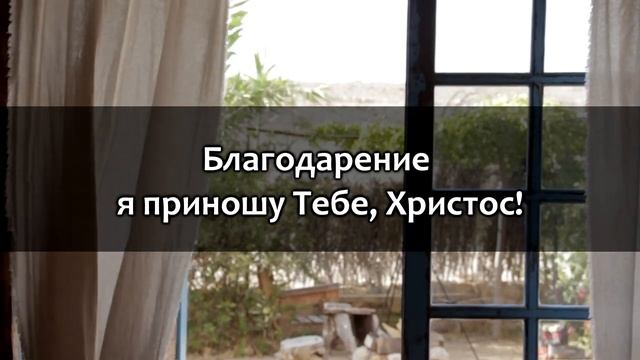 Благодарю Тебя, Господь, за хлеб смотреть онлайн