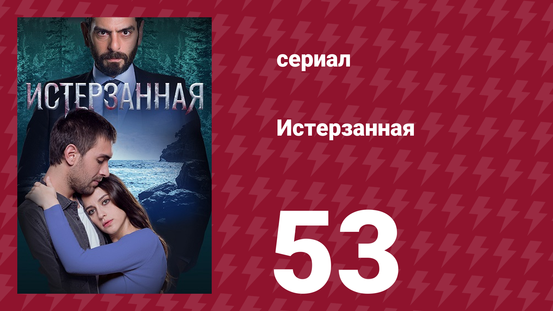Истерзанная 53 серия (сериал, 2018) смотреть онлайн