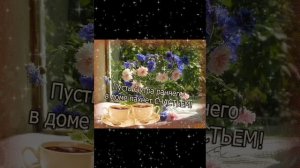 С ДОБРЫМ УТРОМ!
 И ПУСТЬ НЕ БУДЕТ ПОВОДА ДЛЯ ГРУСТИ!