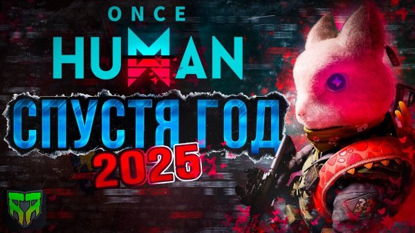 ONCE HUMAN СПУСТЯ ГОД СТОИТ ЛИ ИГРАТЬ В 2025