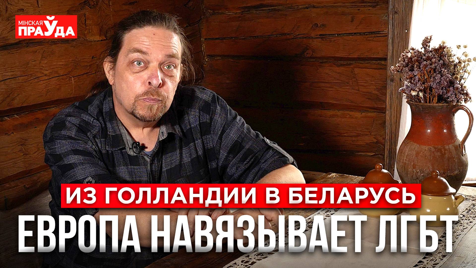 Наплыв мигрантов и пропаганда нетрадиционных ценностей в школах. Почему голландец уехал из Европы? смотреть онлайн