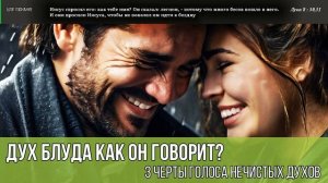 Раскрытие духа блуда: 3 черты голоса нечистых духов