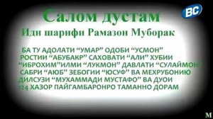 Иди Рамазон Муборак Idi Ramazon Muborak 2020