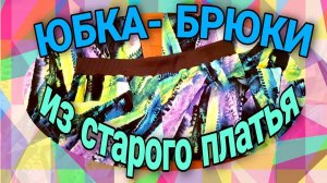 Простой способ пошить юбку- брюки из другого  изделия.