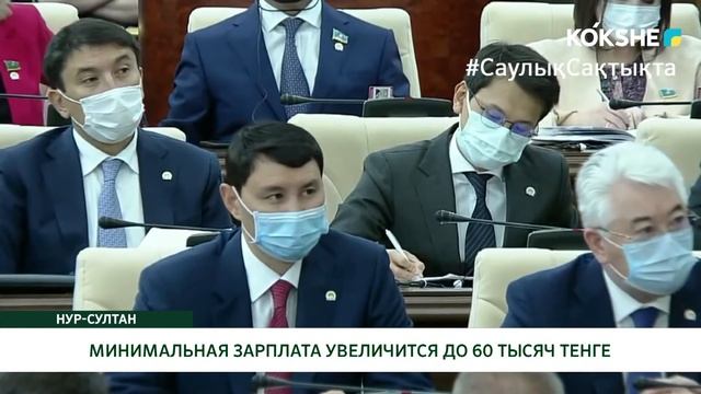 МИНИМАЛЬНАЯ ЗАРПЛАТА УВЕЛИЧИТСЯ ДО 60 ТЫСЯЧ ТЕНГЕ