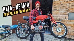 Самая Быстрая РИГА ДЕЛЬТА Рекорд или Провал？