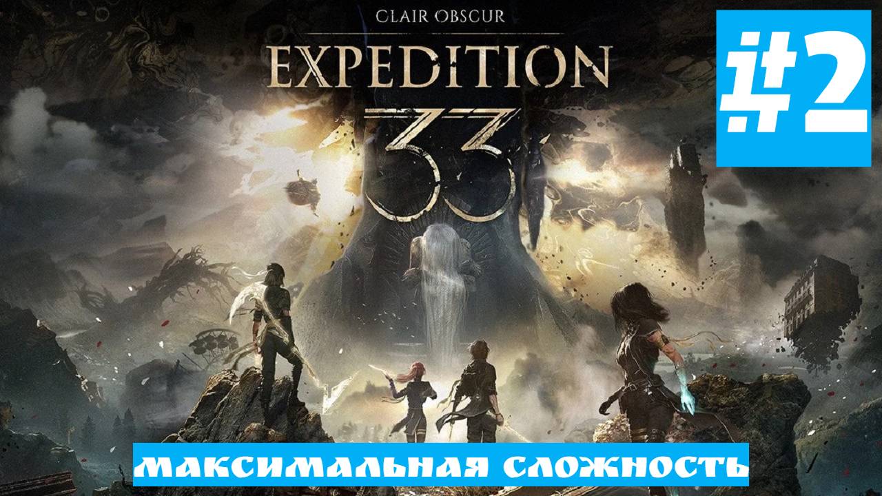 Clair Obscur: Expedition 33 | Без Комментариев | Высокая Сложность | Часть 2 Начало Пути смотреть онлайн
