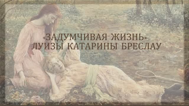 Луиза Катарина Бреслау смотреть онлайн