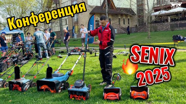 Конференция Senix апрель 2025