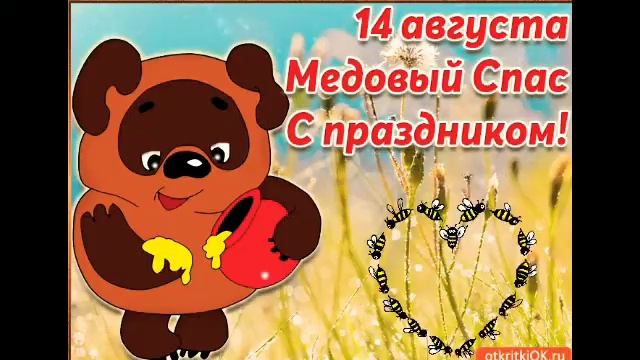 14 августа - Медовый спас !!!@♡♡♡♡ смотреть онлайн