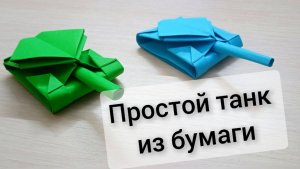 Как сделать танк из бумаги