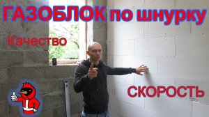Укладка газоблока по шнурку