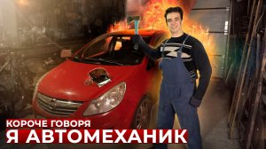 КОРОЧЕ ГОВОРЯ_ Я АВТОМЕХАНИК(1080P_HD).mp4