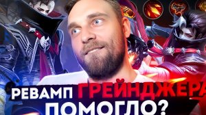 ГРЕЙНДЖЕР - ЭТО НЕ РЕВОРК, ЭТО РЕВОРЧИЩЕ - Mobile Legends